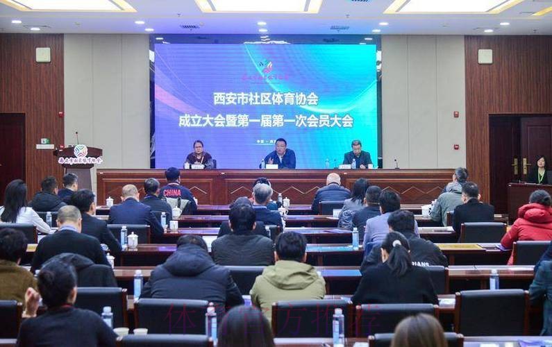 西安市社区体育协会成立